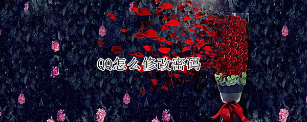 QQ怎么修改密码