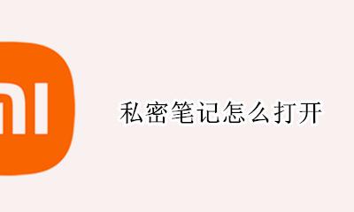 私密笔记怎么打开 小红书怎么设置私密笔记