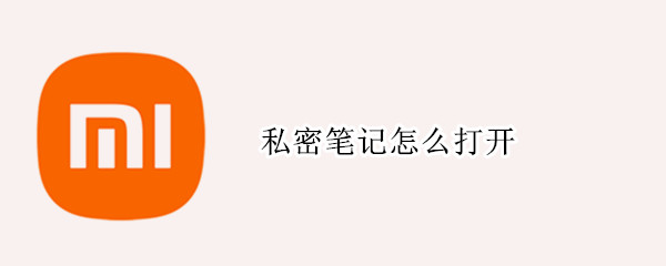 私密笔记怎么打开