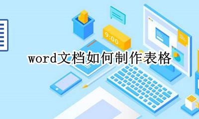 word文档如何制作表格 word文档表格怎么制作表格