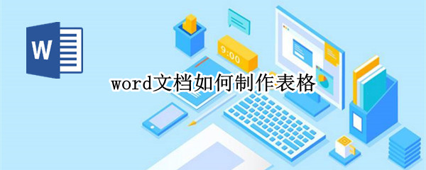word文档如何制作表格