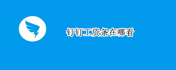 钉钉工资条在哪看