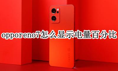opporeno7怎么显示电量百分比 opporeno电量百分比怎么设置在外面