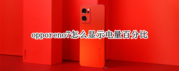 opporeno7怎么显示电量百分比