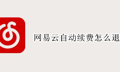 网易云自动续费怎么退款 如何取消网易云音乐自动续费