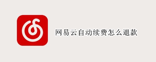 网易云自动续费怎么退款