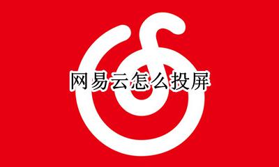 网易云怎么投屏 网易云投屏在哪里打开