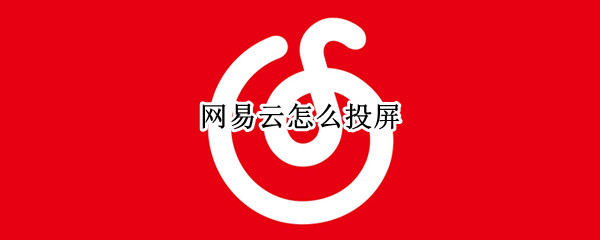 网易云怎么投屏