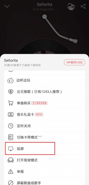 网易云怎么投屏
