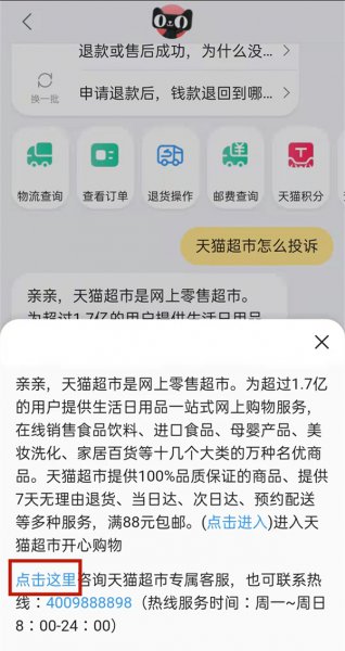 天猫超市怎么投诉