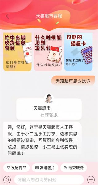 天猫超市怎么投诉