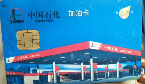 中石化加油卡网上可以办理吗