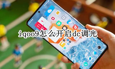 iqoo9 dc调光 iqoo9怎么开启dc调光