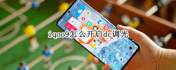 iqoo9怎么开启dc调光