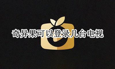 奇异果可以登录几台电视 奇异果怎么多台电视登录