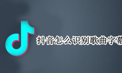 抖音怎么听歌有字幕 抖音怎么识别歌曲字幕