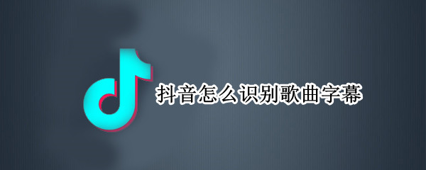 抖音怎么识别歌曲字幕