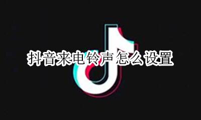 抖音来电铃声怎么设置 抖音设置来电视频铃声