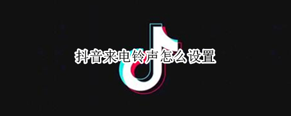 抖音来电铃声怎么设置
