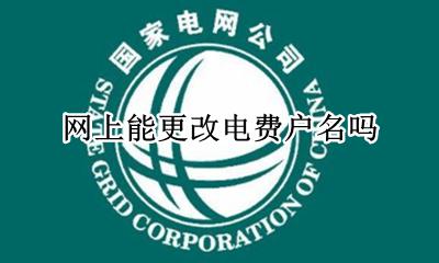 网上能更改电费户名吗 更改电费户名去哪里办理