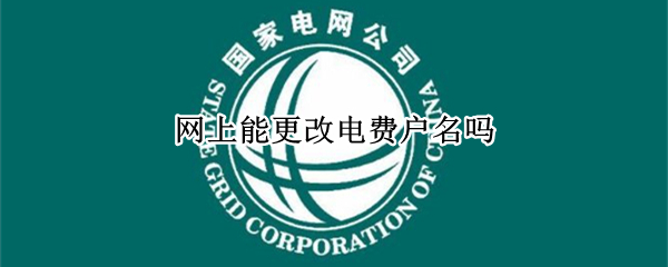 网上能更改电费户名吗