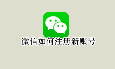 微信如何注册新账号 如何申请新的微信号