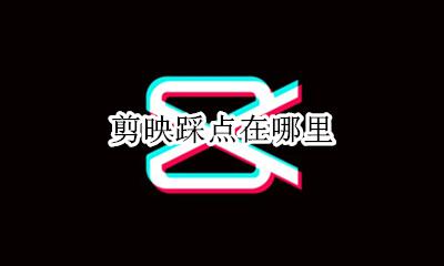 剪映踩点在哪里 剪映怎么踩点儿