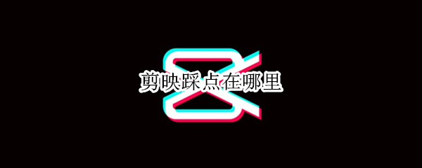 剪映踩点在哪里