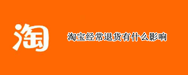 淘宝经常退货有什么影响