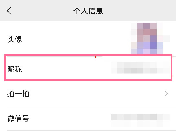 微信昵称空白怎么设置