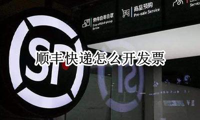 顺丰快递怎么开发票 顺丰快递如何开电子发票