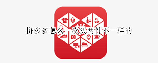 拼多多怎么一次买两件不一样的