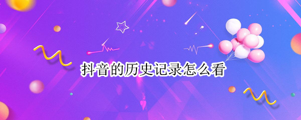 抖音的历史记录怎么看