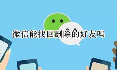 微信能找回删除的好友吗 微信删除好友可以找回来吗