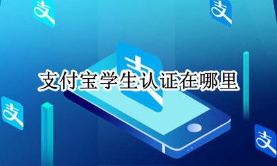 支付宝学生认证在哪里 支付宝学生证认证在哪里