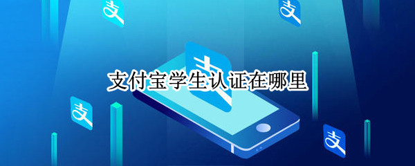 支付宝学生认证在哪里