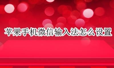 苹果手机微信输入法怎么设置 苹果手机微信输入法怎么切换