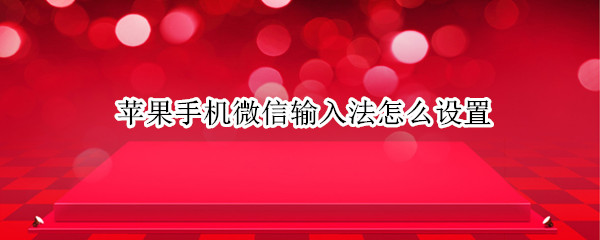 苹果手机微信输入法怎么设置