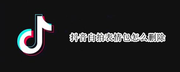 抖音自拍表情包怎么删除