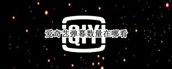 爱奇艺弹幕数量在哪看