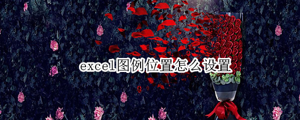 excel图例位置怎么设置