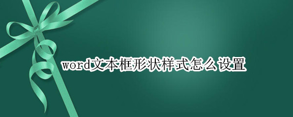 word文本框形状样式怎么设置