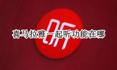 喜马拉雅怎么一起听书 喜马拉雅一起听功能在哪