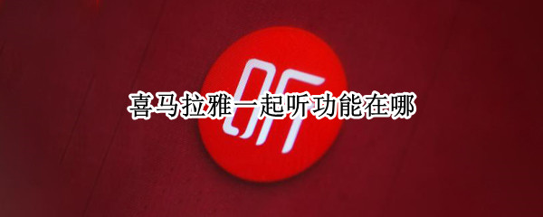 喜马拉雅一起听功能在哪
