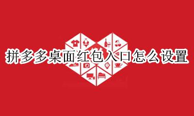 拼多多怎么设置到桌面 拼多多桌面红包入口怎么设置