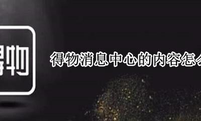 得物官方通知怎么删除 得物消息中心的内容怎么删除