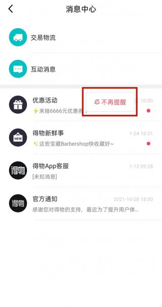 得物消息中心的内容怎么删除
