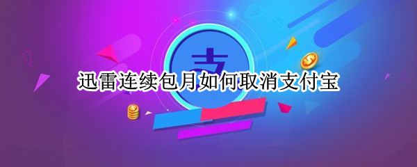 迅雷连续包月如何取消支付宝
