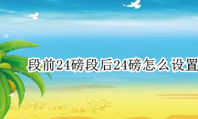 段落24磅怎么设置 段前24磅段后24磅怎么设置