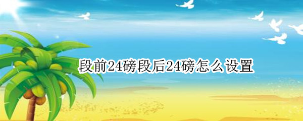 段前24磅段后24磅怎么设置